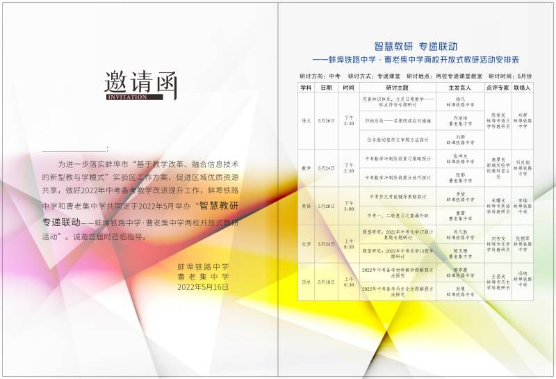 蚌埠铁中曹老集中学开放式教研活动（专递课堂项目）邀请函2(1).jpg