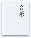 音乐
